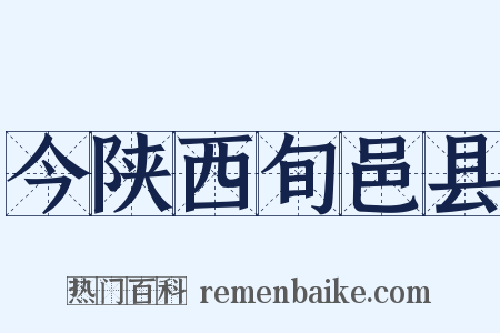 今陕西旬邑县是什么意思的图片